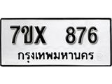 รับจองเลขทะเบียนรถ 876 – หมวดใหม่ (หมวดเก่าเรามีบริการ จากกรมขนส่ง)