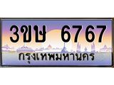 ทะเบียนรถ 3ขษ 6767 เลขประมูล ทะเบียนสวย 6767 จากกรมขนส่ง