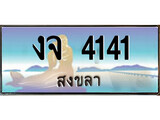 ทะเบียนรถสงขลา – 4141 เลขประมูล ทะเบียนสวย – งจ 4141 จากกรมขนส่ง