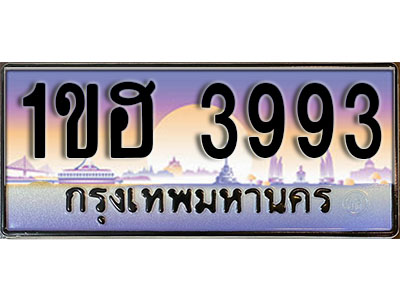 ทะเบียนประมูล 3993, ทะเบียนรถ 3993 – 1ขฮ 3993,ทะเบียนมงคลเลขสวย จากกรมขนส่งฯ, 1ขฮ 3993