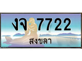 ป้ายทะเบียนรถ สงขลา งจ 7722 เลขประมูล