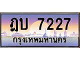 เลขทะเบียนรถ 7227, เลขประมูล ทะเบียนสวย จากกรมขนส่ง - ฎบ 7227