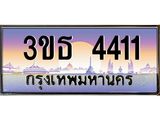 3.ทะเบียนรถ 4411 เลขประมูล ทะเบียนสวย 3ขธ 4411 ผลรวมดี 19