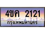 ทะเบียนรถ 2121 เลขประมูล ทะเบียนสวย 4ขค 2121