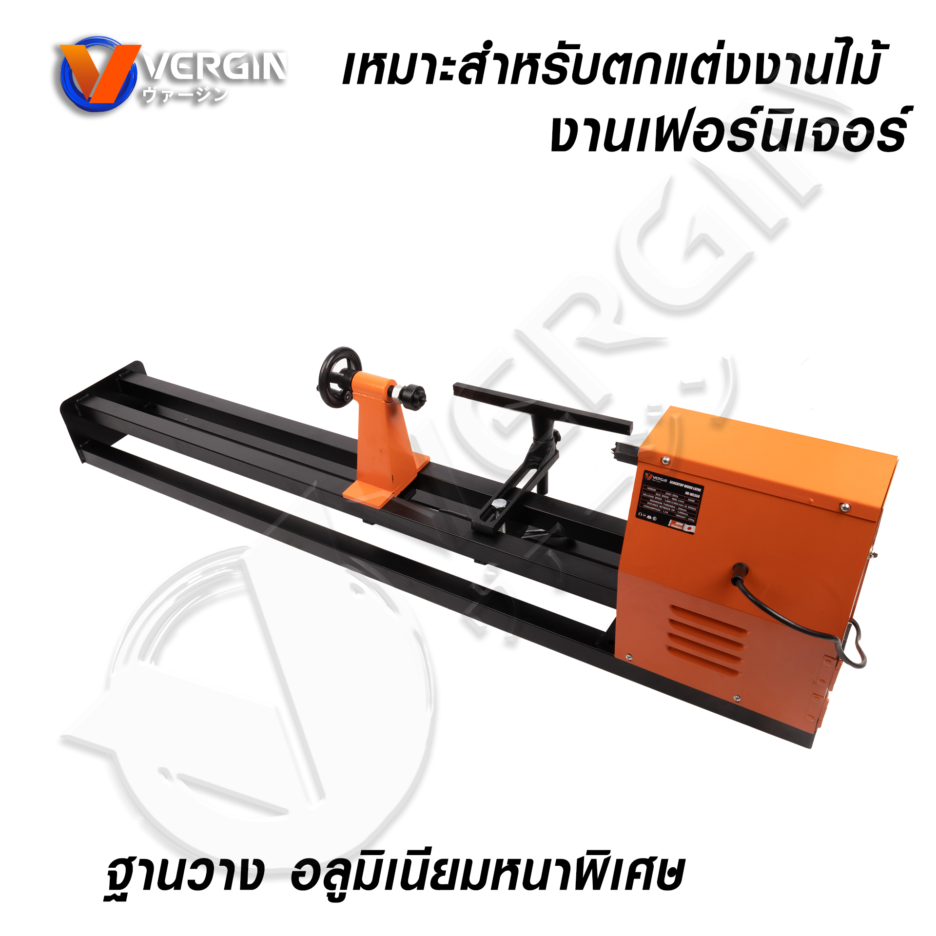 เครื่องกลึงไม้ ยี่ห้อ VERGIN รุ่น VG-WL550