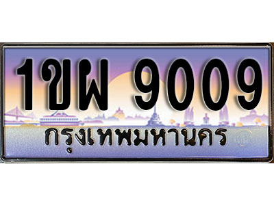 เลขทะเบียน 9009 ป้ายกราฟฟิก – 1ขผ 9009 พร้อมส่งมอบ ในราคาพิเศษ