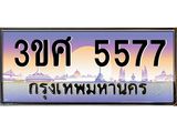 ทะเบียนรถ 3ขศ 5577 เลขประมูล ทะเบียนสวย 5577 ผลรวมดี 36