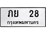 ป้ายทะเบียนรถ 28 ทะเบียนมงคล ภย 28 จากกรมขนส่ง