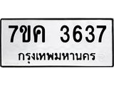 รับจองทะเบียนรถ 3637 หมวดใหม่ 7ขค 3637 ทะเบียนมงคล ผลรวมดี 32