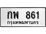 ทะเบียนผลรวมดี 24 เลขมงคล 861 – หมวดทะเบียนที่ชอบ - กพ 861 โดย บริษัท ออนไลน์ขายดี จำกัด,