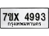 รับจองเลขทะเบียนรถ 4993 – หมวดใหม่ (หมวดเก่าเรามีบริการ จากกรมขนส่ง)