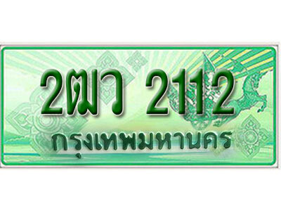 ทะเบียนประมูลมงคล 2112 ทะเบียนรถกระบะ 2 ประตู – 2ฒว 2112 ทะเบียนมงคล จากกรมขนส่งฯ ,2ฒว 2112
