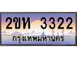 ผลรวมดี 19 ทะเบียนรถ 3322 ทะเบียนสวย เลขประมูล ให้คุณได้จับจอง - 2ขห 3322