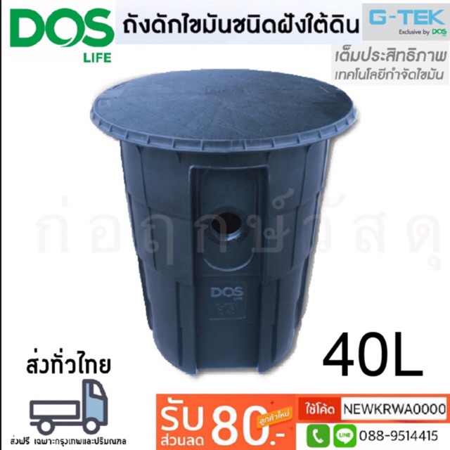 ถังดักไขมัน DOS G-TEK 40L แบบฝังใต้ดิน แถมฟรีชุดข้ออ่อน