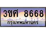 ทะเบียนรถ 3ขศ 8668 เลขประมูล ทะเบียนสวย 8668 ผลรวมดี 40