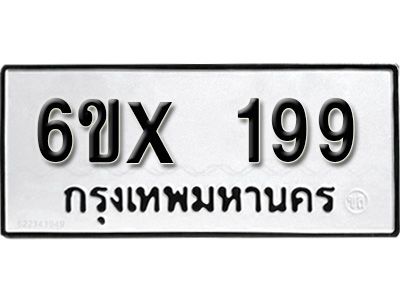 รับจองเลขทะเบียนรถ 199 – หมวดใหม่ (หมวดเก่าเรามีบริการ จากกรมขนส่ง)