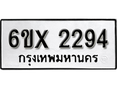 รับจองทะเบียน 2294 – ทะเบียนรถเลข 2294 หมวดใหม่เลขถูกใจจากกรมขนส่ง