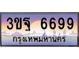 ผลรวมดี 44 ทะเบียนรถ 6699, เลขประมูลกรุงเทพ ทะเบียนสวย จากกรมขนส่ง - 3ขฐ 6699