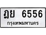 ทะเบียน 6556 ทะเบียนรถเลขมงคล - ฎย 6556 จากกรมขนส่ง
