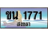 ผลรวมดี 23 ทะเบียนสวย 1771 , เลขประมูล - ขน 1771 ป้ายทะเบียนจากกรมขนส่ง