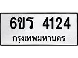 รับจองทะเบียนรถ 4124 หมวดใหม่ 6ขร 4124 ทะเบียนมงคล ผลรวมดี 23