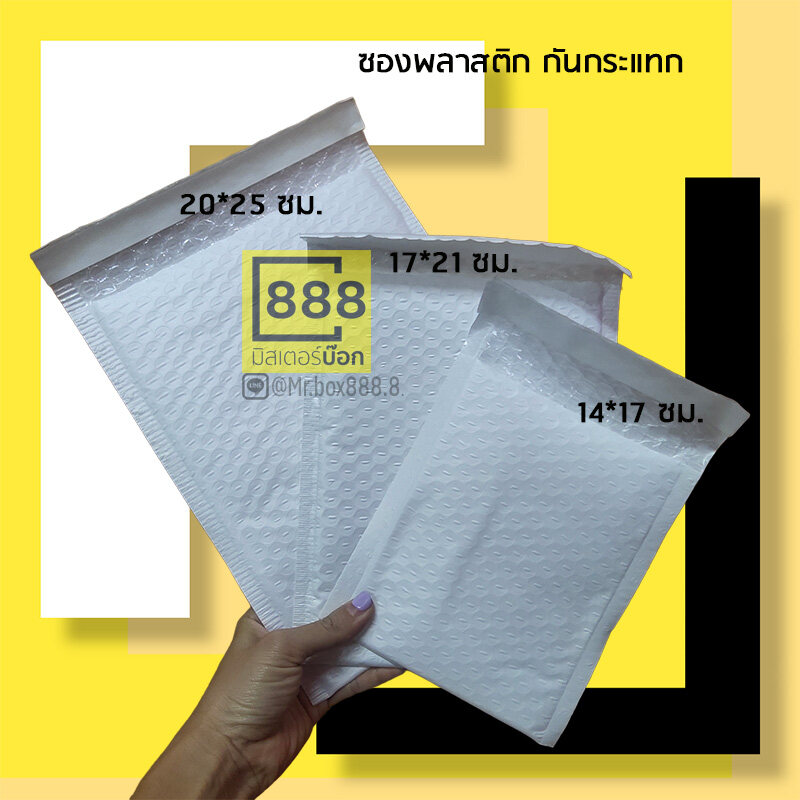 Mr.Box888 ซองพลาสติกกันกระแทก ซองบับเบิ้ล 14*17ซม. 17*21ซม. 20*25ซม. {{ 50ใบ/มัด } }ไม่จ่าหน้า