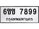 ทะเบียนรถ 7899 ทะเบียนมงคล 6ขข 7899 จากกรมขนส่ง
