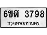 รับจองทะเบียนรถ 3798 หมวดใหม่ 6ขฬ 3798 ทะเบียนมงคล ผลรวมดี 40