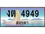 แพททะเบียนรถ สงขลา งต 4949 หรูหราเหนือระดับ “งานหนัด”