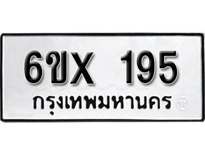 รับจองเลขทะเบียนรถ 195 – หมวดใหม่ (หมวดเก่าเรามีบริการ จากกรมขนส่ง)