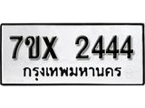 รับจองเลขทะเบียนรถ 2444 – หมวดใหม่ (หมวดเก่าเรามีบริการ จากกรมขนส่ง)