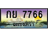 ทะเบียนประมูล – 7766 - ป้ายสวย เลขเหมาะจดใส่รถของคุณ - กย 7766