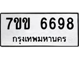 รับจองทะเบียนรถ 6698 หมวดใหม่ 7ขข 6698 ทะเบียนมงคล ผลรวมดี 40