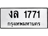 ทะเบียนรถ 1771 ทะเบียนมงคล เลขนำโชค – งล 1771 ผลรวมดี 24 จากกรมขนส่ง