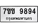 รับจองทะเบียนรถ 9894 หมวดใหม่ 7ขข 9894 ทะเบียนมงคล ผลรวมดี 41