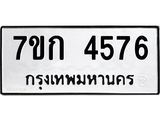 รับจองทะเบียน 4576 รถหมวดใหม่ 7ขก 4576 ทะเบียนมงคล ผลรวมดี 32