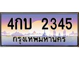 ทะเบียนรถ 2345 เลขประมูล ทะเบียนสวย 4กบ 2345 จากกรมขนส่ง