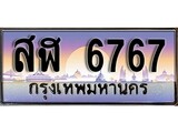 ทะเบียนรถ 6767 เลขประมูล ทะเบียนสวย - สฬ 6767