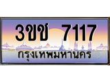 ผลรวมดี 23 ทะเบียนรถ 7117 ทะเบียนสวย เลขประมูล ให้คุณได้จับจอง - 3ขช 7117