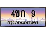 ทะเบียนรถ 9 เลขประมูล ทะเบียนสวย 4ขก 9