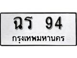 เลขทะเบียน 94 ทะเบียนรถเลขมงคล - ฉร 94