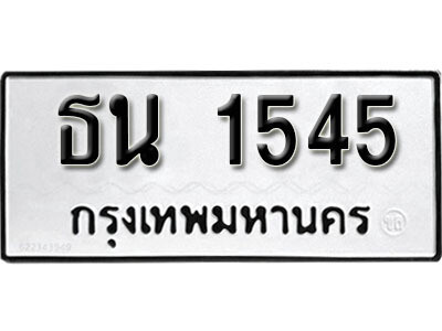 ทะเบียนรถ 1545 ทะเบียนมงคล – ธน 1545 ผลรวมดี 24 พร้อมส่งมอบ ในราคาพิเศษ