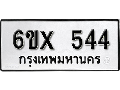 รับจองทะเบียน 544 – ทะเบียนรถเลข 544 หมวดใหม่เลขถูกใจจากกรมขนส่ง