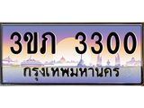 ทะเบียนรถ 3300 เลขประมูล ทะเบียนสวย 3ขภ 3300 จากกรมขนส่ง