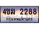 ทะเบียนรถ 2288 เลขประมูล ทะเบียนสวย 4ขฆ 2288 จากกรมขนส่ง