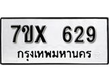 รับจองเลขทะเบียนรถ 629– หมวดใหม่ (หมวดเก่าเรามีบริการ จากกรมขนส่ง)