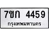 รับจองทะเบียน 4459 รถหมวดใหม่ 7ขก 4459 ทะเบียนมงคล ผลรวมดี 32