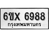 รับจองเลขทะเบียนรถ 6988 – หมวดใหม่ (หมวดเก่าเรามีบริการ จากกรมขนส่ง)