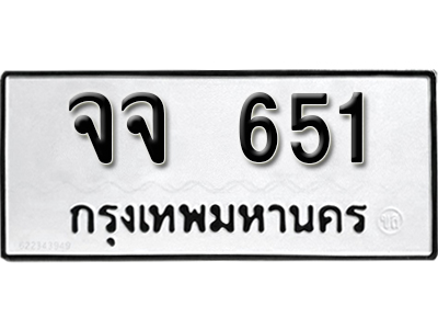ทะเบียนรถ 651 ทะเบียนมงคล – จจ 651 ผลรวมดี 24 พร้อมส่งมอบ-ในราคาพิเศษ