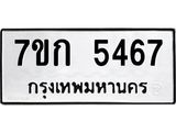 รับจองทะเบียน 5467 หมวดใหม่ 7ขก 5467 ทะเบียนมงคล ผลรวมดี 32